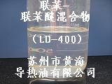 聯(lián)苯-聯(lián)苯醚混合物、聯(lián)苯鍋爐用熱媒導(dǎo)熱油