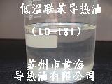 低溫聯(lián)苯導(dǎo)熱油