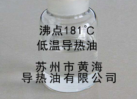 (沸點181℃)低溫氣相、液相導(dǎo)熱油