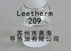 Leetherm 209，Leetherm209，導(dǎo)熱油 