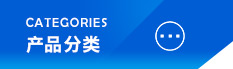 聯(lián)苯混合物，高溫液相導(dǎo)熱油，氫化三聯(lián)苯，320導(dǎo)熱油，低溫導(dǎo)熱油，氣相熱媒導(dǎo)熱油